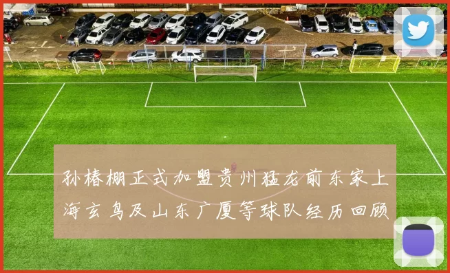 孙椿棚正式加盟贵州猛龙前东家上海玄鸟及山东广厦等球队经历回顾