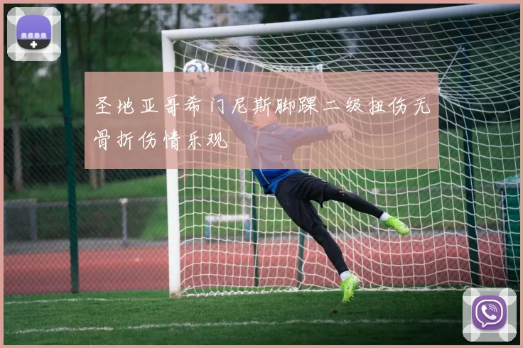 圣地亚哥希门尼斯脚踝二级扭伤无骨折伤情乐观