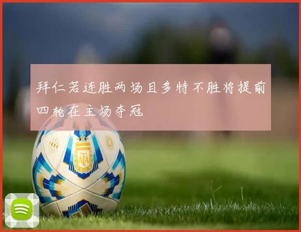拜仁若连胜两场且多特不胜将提前四轮在主场夺冠