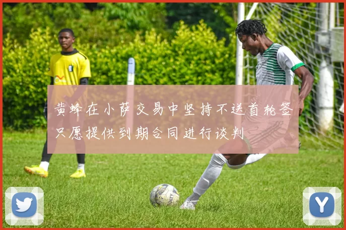 黄蜂在小萨交易中坚持不送首轮签只愿提供到期合同进行谈判