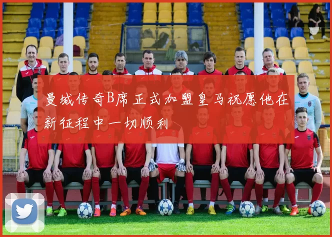 曼城传奇B席正式加盟皇马祝愿他在新征程中一切顺利