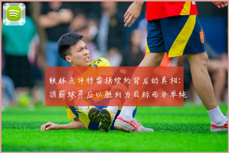 铁林点评特雷杨续约背后的真相：顶薪球员应以胜利为目标而非单纯数据