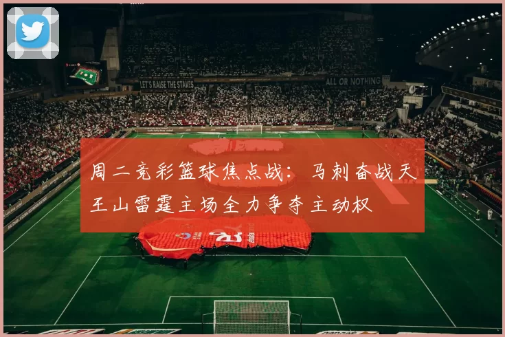 周二竞彩篮球焦点战：马刺奋战天王山雷霆主场全力争夺主动权